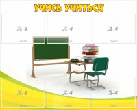 Стенд "Учись учиться" - fgospostavki.ru - Муравленко