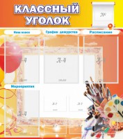 Стенд "Классный уголок" № 9 - fgospostavki.ru - Муравленко