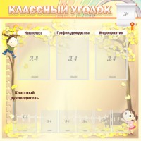 Стенд "Классный уголок" №14 - fgospostavki.ru - Муравленко