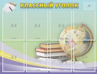 Стенд "Классный уголок" №18 - fgospostavki.ru - Муравленко