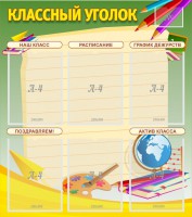Стенд "Классный уголок" №19 - fgospostavki.ru - Муравленко