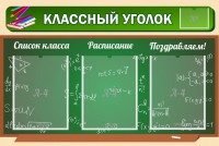 Стенд "Классный уголок" №21 - fgospostavki.ru - Муравленко