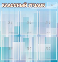 Стенд "Классный уголок" №23 - fgospostavki.ru - Муравленко
