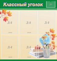 Стенд "Классный уголок" №24 - fgospostavki.ru - Муравленко
