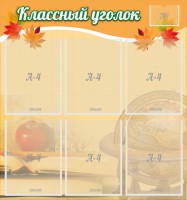 Стенд "Классный уголок" №26 - fgospostavki.ru - Муравленко