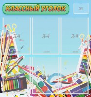 Стенд "Классный уголок" №27 - fgospostavki.ru - Муравленко
