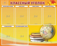 Стенд "Классный уголок" №29 - fgospostavki.ru - Муравленко