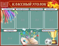 Стенд "Классный уголок" Вариант 42 - fgospostavki.ru - Муравленко
