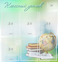 Стенд "Классный уголок" Вариант 37 - fgospostavki.ru - Муравленко