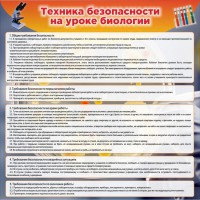 Стенд "Техника безопасности на уроках биологии" Вариант 1 - fgospostavki.ru - Муравленко