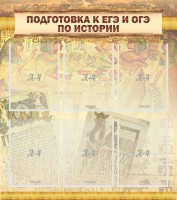 Стенд "Подготовка к ЕГЭ и ОГЭ по истории (6 карманов)" - fgospostavki.ru - Муравленко
