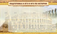 Стенд "Подготовка к ЕГЭ и ОГЭ по истории" - fgospostavki.ru - Муравленко