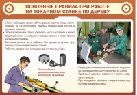Стенд "Основные правила при работе на токарном станке по дереву" - fgospostavki.ru - Муравленко
