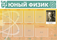 Стенд "Юный физик" Вариант 1 - fgospostavki.ru - Муравленко