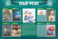 Стенд "Юный физик" Вариант 2 - fgospostavki.ru - Муравленко
