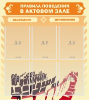 Стенд "Правила поведения в актовом зале №1" - fgospostavki.ru - Муравленко
