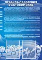 Стенд "Правила поведения в актовом зале №2" - fgospostavki.ru - Муравленко