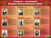 Стенд "Учителя-участники Великой Отечественной войны" - fgospostavki.ru - Муравленко