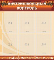 Стенд "Внутришкольный контроль" - fgospostavki.ru - Муравленко