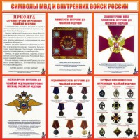 Стенд "Символы МВД и внутренних войск России" - fgospostavki.ru - Муравленко
