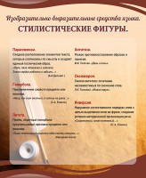 Стенд "Стилистические фигуры" Вариант 2 - fgospostavki.ru - Муравленко