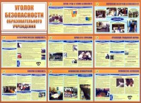 Стенд "Уголок безопасности образовательного учреждения" - fgospostavki.ru - Муравленко