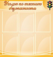 Стенд "Уголок по технике безопасности" - fgospostavki.ru - Муравленко