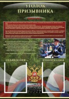 Стенд "Уголок призывника" - fgospostavki.ru - Муравленко