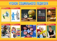 Стенд "Уголок социального педагога" - fgospostavki.ru - Муравленко