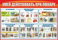 Стенд "Умей действовать при пожаре" - fgospostavki.ru - Муравленко