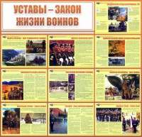 Стенд "Уставы - закон жизни воинов" - fgospostavki.ru - Муравленко