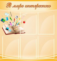 Стенд "В мире интересного" - fgospostavki.ru - Муравленко
