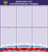 Стенд "Воинский учет и бронирование граждан" - fgospostavki.ru - Муравленко