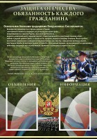 Стенд "Защита Отечества-обязанность каждого гражданина" - fgospostavki.ru - Муравленко