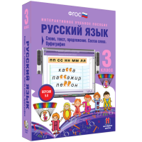 Русский язык 3 класс. Слово, текст, предложение. Состав слова. Орфография - fgospostavki.ru - Муравленко