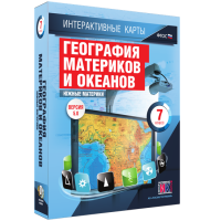 Интерактивные карты. География материков и океанов. 7 класс. Южные материки. - fgospostavki.ru - Муравленко