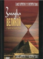 DVD документальный фильм "Загадка великой пирамиды" - fgospostavki.ru - Муравленко