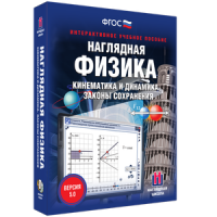 Наглядная физика. Кинематика и динамика. Законы сохранения - fgospostavki.ru - Муравленко