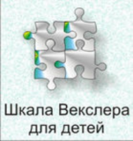 Шкала интеллекта для детей Д. Векслера - fgospostavki.ru - Муравленко
