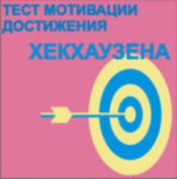 Тест мотивации достижения Х.Хекхаузена комплект для группового тестирования - fgospostavki.ru - Муравленко