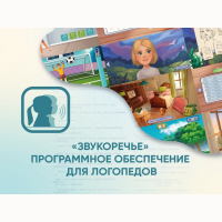«Звукоречье» Программное обеспечение для Логопедов - fgospostavki.ru - Муравленко