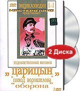 DVD художественный фильм "Царицын: "Поход Ворошилова", "Оборона" - fgospostavki.ru - Муравленко