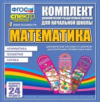 Динамические раздаточные пособия. Математика (шнуровка). Арифметика, Геометрия, Логика. - fgospostavki.ru - Муравленко