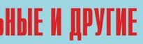 Комплект плакатов "Аварийно-спасательные и другие неотложные работы" (без обложки) - fgospostavki.ru - Муравленко