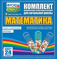 Динамические раздаточные пособия. Математика (шнуровка). Величины. Работа с информацией. - fgospostavki.ru - Муравленко