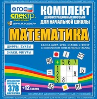 Динамические раздаточные пособия. Математика (карточки). Касса цифр, букв, знаков и фигур с набором интерактивных таблиц. - fgospostavki.ru - Муравленко