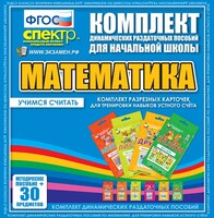 Динамические раздаточные пособия. Математика (карточки). Комплект разрезных карточек для тренировки устного счета. - fgospostavki.ru - Муравленко