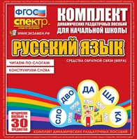 Динамические раздаточные пособия. Русский язык (веера). Читаем по слогам (слоги из двух букв). Конструируем слова (слоги из двух и трех букв). - fgospostavki.ru - Муравленко
