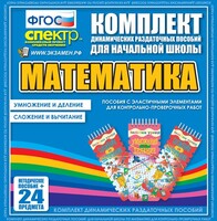 Динамические раздаточные пособия. Математика (Эластичные элементы). Умножение и деление, сложение и вычитание. - fgospostavki.ru - Муравленко