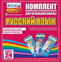 Динамические раздаточные пособия. Русский язык (Эластичные элементы). Словарные слова, пишем правильно. - fgospostavki.ru - Муравленко